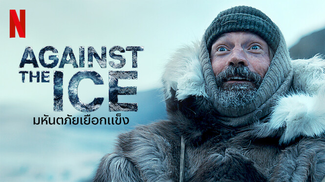 Against the Ice (2022) มหันตภัยเยือกแข็ง ดูหนังออนไลน์ฟรี