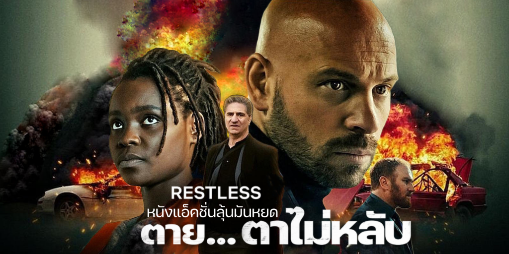 Restless (2022) ตาย…ตาไม่หลับ