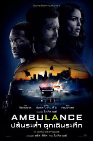 ดูหนัง Ambulance (2022) ปล้นระห่ำ ฉุกเฉินระทึก