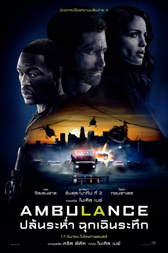 Ambulance (2022) ปล้นระห่ำ ฉุกเฉินระทึก ดูหนังออนไลน์ฟรี