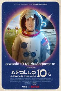 อะพอลโล 10½ วัยเด็กยุคอวกาศ Apollo 10½