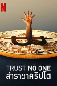ล่าราชาคริปโต Trust No One: The Hunt for the Crypto King (2022)