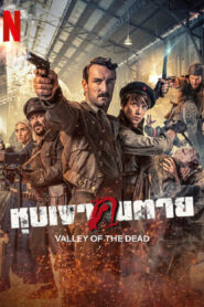 Valley of the Dead (2022) หุบเขาคนตาย