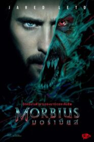Morbius (2022) มอร์เบียส ฮีโร่พันธุ์กระหายเลือด