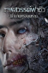 The Legend of Kunlun (2022) เทพสวรรค์ฟาชิว ตำนานแห่งคุนหลุน
