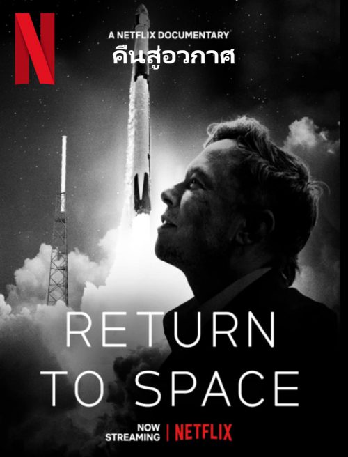Return to Space (2022) คืนสู่อวกาศ ดูหนังออนไลน์ฟรี เต็มเรื่อง