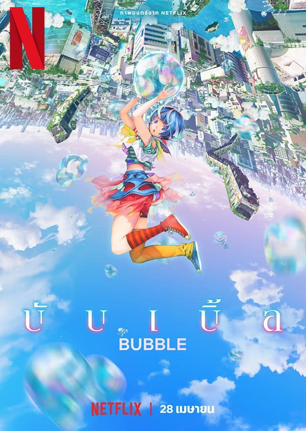 Bubble (2022) บับเบิ้ล หนังการ์ตูน อนิเมะ fm2play.com