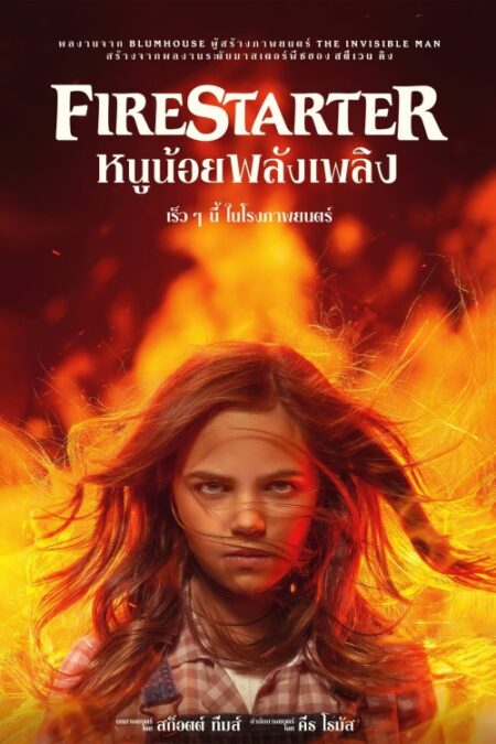 Firestarter (2022) หนูน้อยพลังเพลิง พากย์ไทย