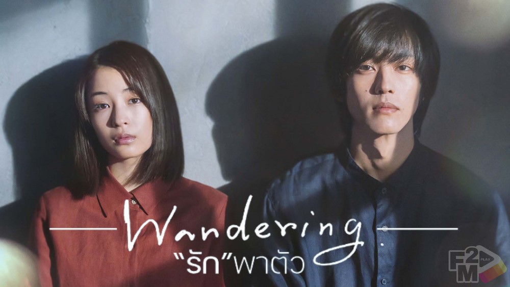 The Wandering Moon (2022) “รัก”พาตัว