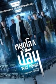 Way Down (2021) หยุดโลกปล้น (The Vault )