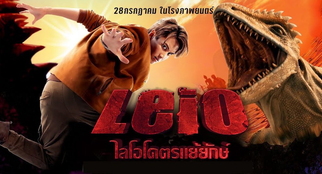 LEIO (2022) ไลโอ โคตรแย้ยักษ์ ดูหนังออนไลน์