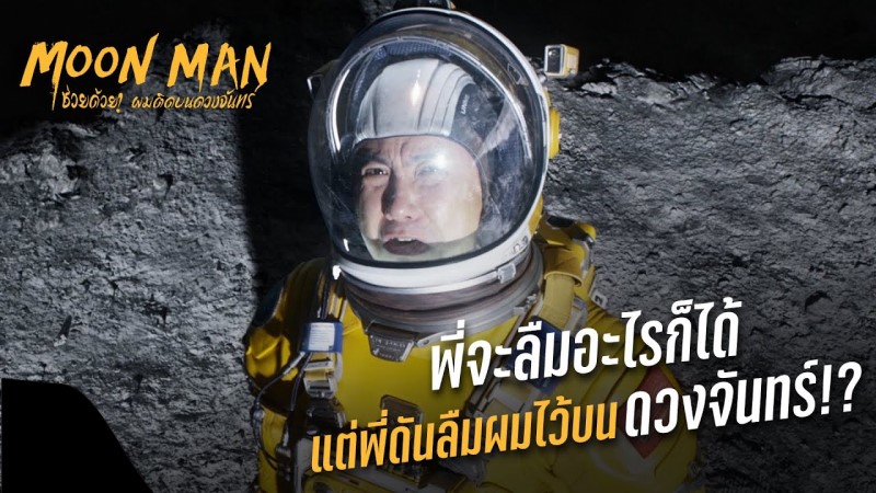 Moon Man (2022) ช่วยด้วย ผมติดบนดวงจันทร์