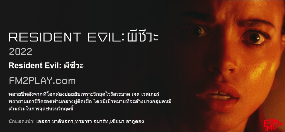 Resident Evil (2022) ผีชีวะ FM2PLAY.com