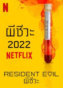 Resident Evil (2022) ผีชีวะ