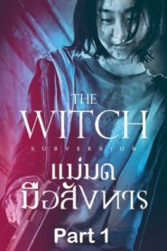 The Witch Part 1 (2018) แม่มดมือสังหาร 1