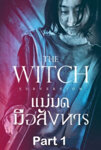 The Witch Part 1 (2018) แม่มดมือสังหาร 1