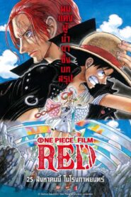 One Piece Film Red (2022) วันพีซ ฟิล์มเรด