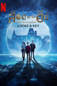 Locke & Key Season 3 ล็อคแอนด์คีย์ ปริศนาลับตระกูลล็อค 3