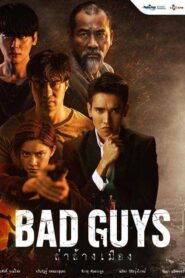 Bad Guys (2022) ล่าล้างเมือง