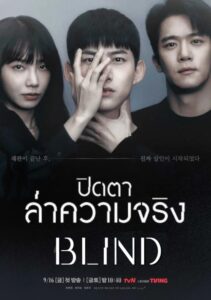 Blind (2022) ปิดตาล่าความจริง