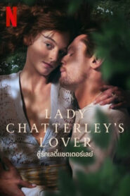 Lady Chatterley’s Lover (2022) ชู้รัก เลดี้แชตเตอร์เลย์