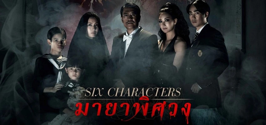 Six Characters (2022) มายาพิศวง 