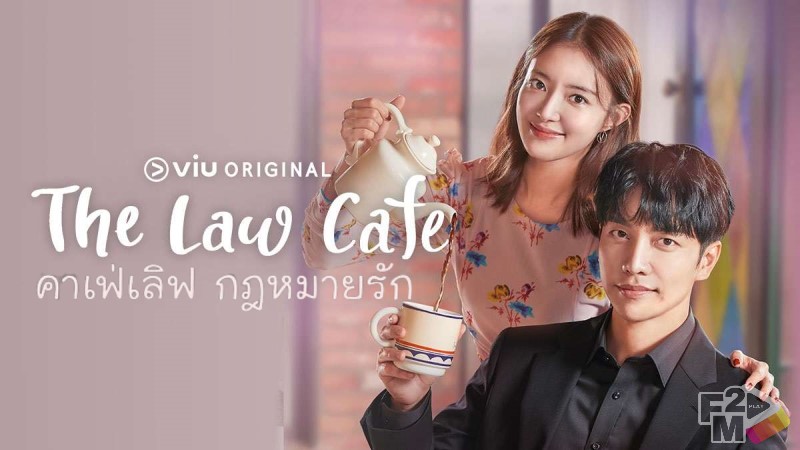 The Law Cafe (2022) คาเฟ่เลิฟ กฎหมายรัก Ep.1-16 (จบ) พากย์ไทย