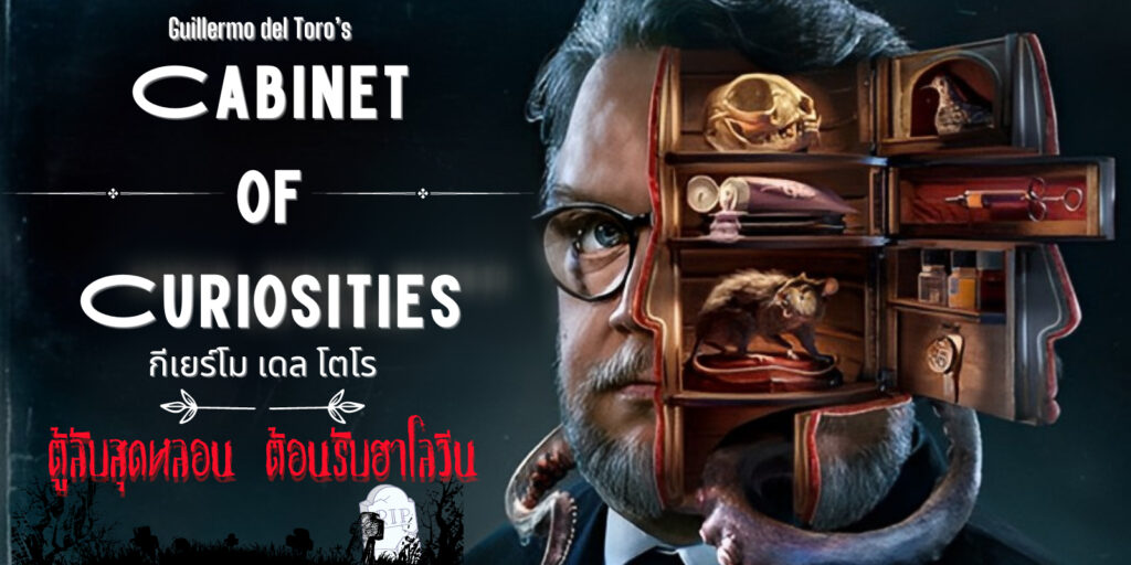 Guillermo del Toro’s Cabinet of Curiosities (2022) กีเยร์โม เดล โตโร ตู้ลับสุดหลอน