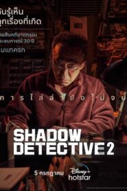 Shadow Detective นักสืบเงา