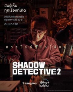 Shadow Detective 2 (2023) นักสืบเงา 2
