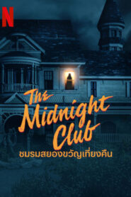 The Midnight Club ชมรมสยองขวัญเที่ยงคืน