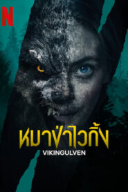 Viking Wolf (2023) หมาป่าไวกิ้ง