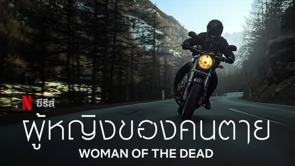 Woman of The Dead (2022) ผู้หญิงของคนตาย