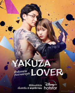 Yakuza Lover รักอันตรายกับนายยากูซ่า