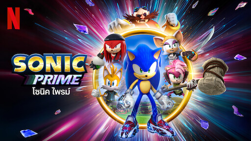 Sonic Prime (2022) โซนิค ไพรม์