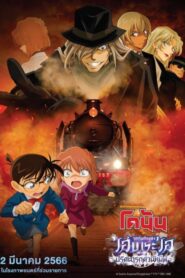 Detective Conan Haibara Ai Monogatari Kurogane no Mystery Train (2023) ยอดนักสืบจิ๋วโคนัน จุดเริ่มต้นของไฮบาระ ไอ ปริศนารถด่วนทมิฬ