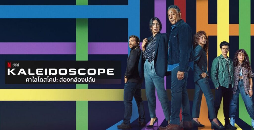 Kaleidoscope (2023) คาไลโดสโคป ส่องกล้องปล้น