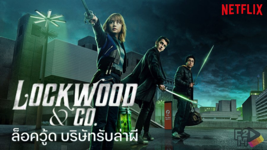 Lockwood & Co (2023) ล็อควู้ด บริษัทรับล่าผี พากย์ไทย