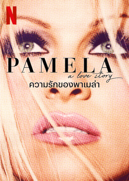 PAMELA, A LOVE STORY (2023) ความรักของพาเมล่า