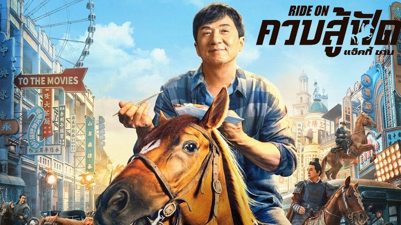 Ride On (2023) ควบสู้ฟัด พากย์ไทย