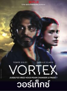 Vortex (2023) วอร์เท็กซ์