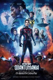 Ant-Man and the Wasp: Quantumania (2023) แอนท์‑แมน และ เดอะ วอสพ์ ตะลุยมิติควอนตัม
