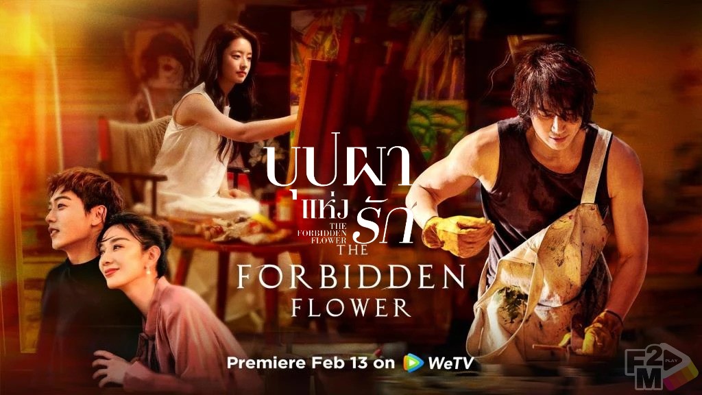 The Forbidden Flower (2023) บุปผาแห่งรัก