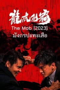The Mob (2023) มังกรปะทะเสือ