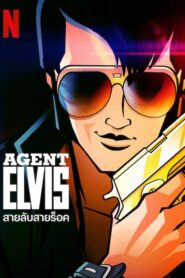 Agent Elvis (2023) สายลับสายร็อค