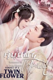 Romance of a Twin Flower (2023) คู่บุปผาเคียงฝัน