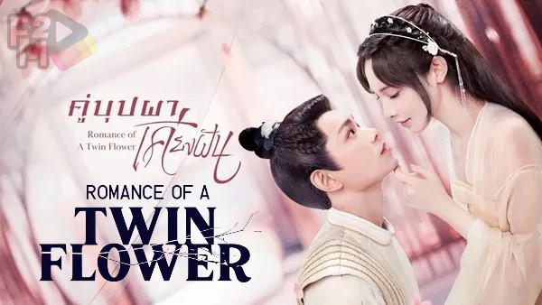 Romance of a Twin Flower (2023) คู่บุปผาเคียงฝัน