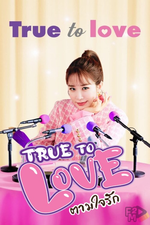 True To Love (2023) ตามใจรัก | ดูซีรี่ย์ใหม่ ดูหนังใหม่ FM2PLAY.com