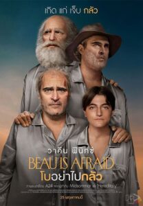 Beau Is Afraid (2023) โบอย่าไปกลัว