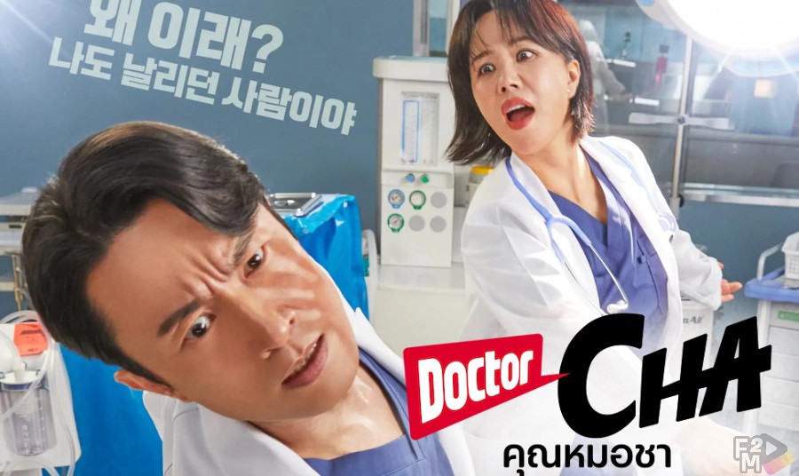 Doctor Cha (2023) คุณหมอชา